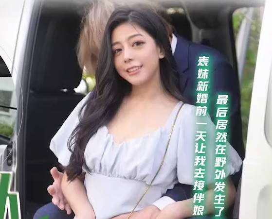 TMG130赴宴前禁忌車震！表哥硬上害羞伴娘表妹野外激情四射