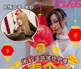 RAS-0137米砂远程操控男优挑战极限，全程高能窒息play