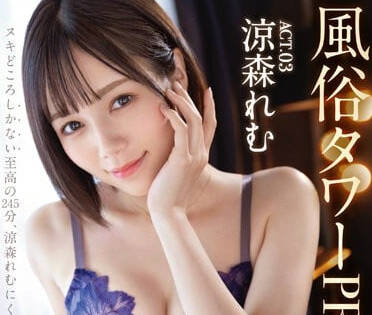 ABW-305 涼森れむ無套中出解禁！激情體位全記錄必看神作