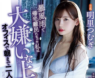 ATID-421 颱風夜OL濕身誘惑 上司的過火慰藉讓辦公室變激情戰場