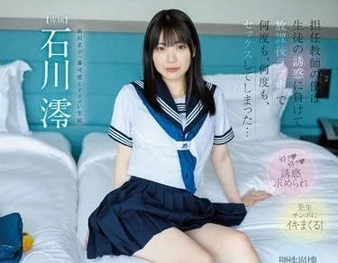 MIDV-229 石川澪教室秘密教學！優等生濕身誘惑讓老師把持不住
