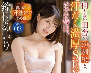 ABW-290 铃村爱里与青梅竹马激烈交缠 忘情深入性爱