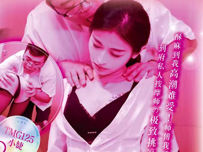 TMG125上门按摩师激情服务 体验极致诱惑与放松
