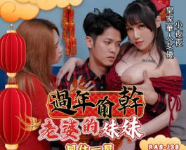 RAS-0138趁老婆回娘家硬上小姨子 姐夫夜袭内射得逞