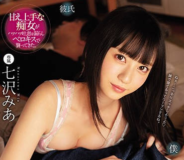 MIDE-773 七沢みあ私下誘惑兄弟！傲嬌女友的深夜秘密遊戲