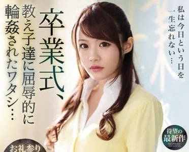 IPX-494 相泽南遭学生轮流侵犯！女教师讲台沦陷屈辱实录
