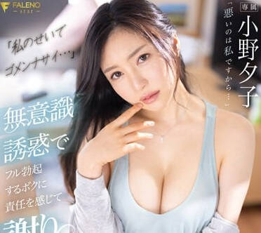 FSDSS-624 人妻小野夕子深夜誘惑 鄰居大叔的禁忌夜間教學實錄