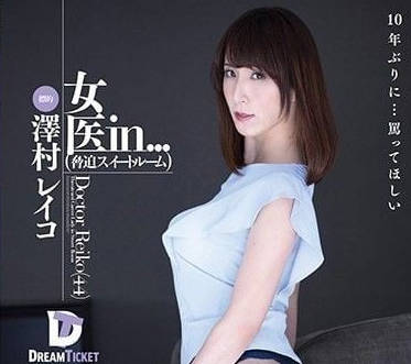 VDD-150 冷艷女醫澤村玲子！白袍下的禁忌診療室淪陷實錄