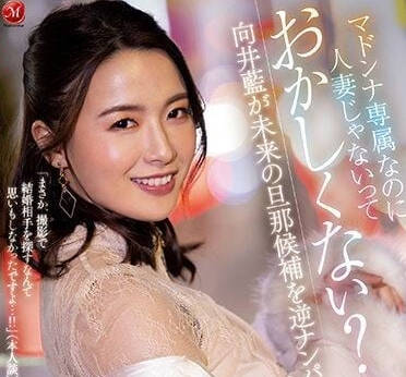 ACHJ-014 向井蓝专属巨献 非人妻却更放荡的极致诱惑