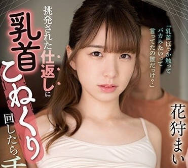 CAWD-515 花狩麻衣乳首調教絕頂！敏感體質被玩到失神顫抖求饒