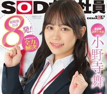 SDJS-192 加班夜OL小野寺舞的祕密慰藉～辦公室激情諮商室