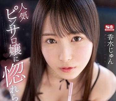 SSIS-723 香水女王の秘密服務！癡漢客製play全程高能實錄
