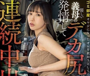 MIAA-831 溫柔繼母黑川堇的禁忌誘惑，深夜獨處時忍不住的激情纏綿