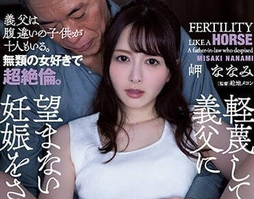 ADN-470 義父深夜強制播種！人妻岬奈奈美絕望淪為孕奴的禁忌之夜