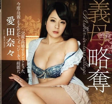 RBD-562 温柔继母爱田奈奈私下竟如此饥渴难耐