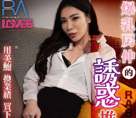 RAS-0307美艳女销售用身体换订单 爆乳诱惑客户签单