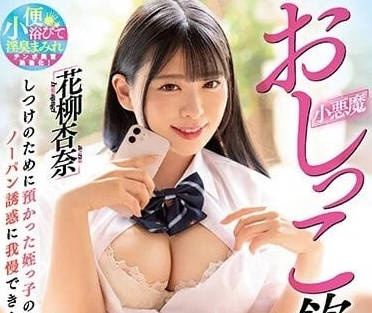 WAAA-267 花柳杏奈惡女調教！強制飲尿舔陰雙重羞恥play