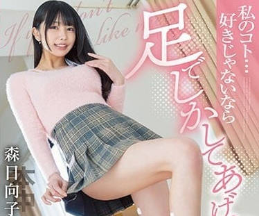 HMN-414 森日向子美腳約會實錄！玉足挑逗到絕頂升天の極樂體驗
