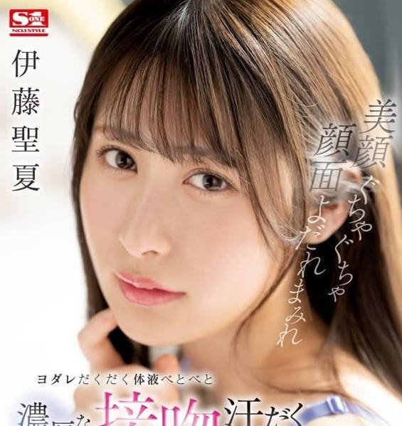 SSIS-791 伊藤圣夏淫乱唾液交流×极致深喉窒息play