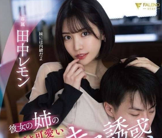 FSDSS-615 趁女友姐姐熟睡時…失控的背德夜襲！慾望戰勝理智的禁忌瞬間