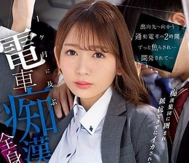 IPZZ-083 古川穗香電車羞恥實錄！癡漢魔手兩小時讓她徹底崩潰