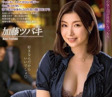 ALDN-174 冰山女社長加藤椿辦公室秘密情事，高冷外表下的慾火狂燒