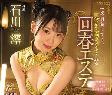 MIDV-057 石川澪敏感體質失控！高潮連發痙攣絕叫中出到腿軟