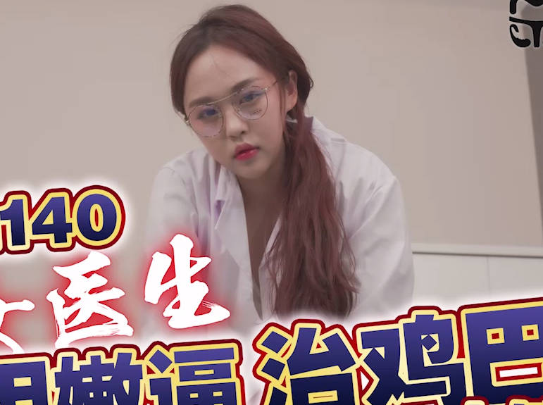 TMG140 性感女醫私密診療 蜜穴治癒你的雄風再現