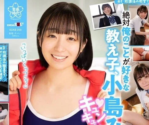 SDAB-250 校内偷欢实录！小岛美子课桌下激情侍奉