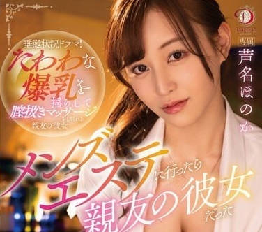 DLDSS-207 誤闖男子美容院的她 蘆名穗花被迫提供羞恥全身按摩服務