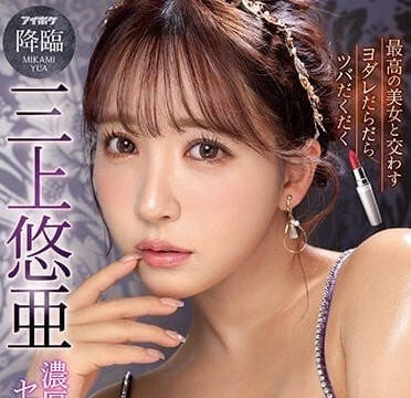 IPZZ-077 三上悠亚激情湿吻交缠 唾液交换的极致诱惑