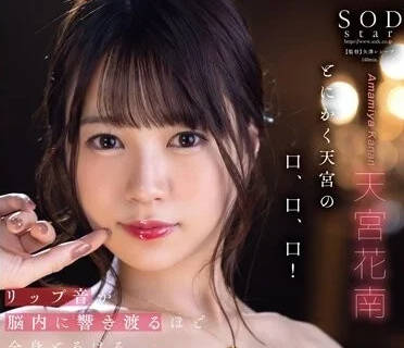 STARS-846 天宮花南濕吻誘惑｜耳邊水聲撩人 沉浸式感官衝擊無法抗拒