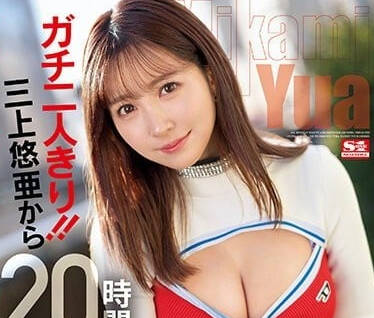 SSIS-777 三上悠亚20小时极致调教 淫荡高潮不断