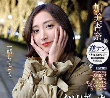 IPZZ-060 聖誕夜慾火難耐？加美杏奈的激情陪伴讓你不再孤單