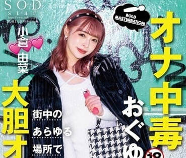 STARS-861 小仓由菜沉溺自慰快感 无法自拔的极致体验