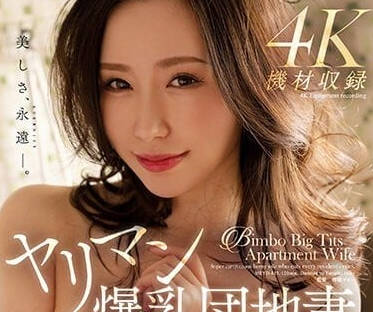 MEYD-813 爆乳人妻佐山爱 团地偷情夜夜求欢