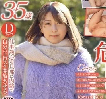 SDNM-380 小橋由希慾火難耐！人妻中出絕頂高潮全紀錄