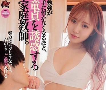 DASS-170 家教藤亞美里課後秘密教學！處男學生失控淪陷的禁忌實錄
