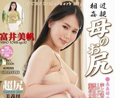 AWD-142 饥渴继母富井美帆背德骑乘 肥臀浪叫榨干儿子 #乱伦