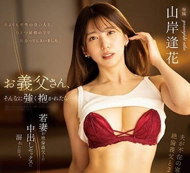 PRED-500 人妻山岸逢花沉淪義父禁忌愛慾中出解禁