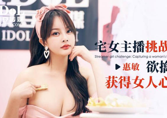 ID5349深夜宅女濕身熱舞挑戰賽-主播真人秀激情放送