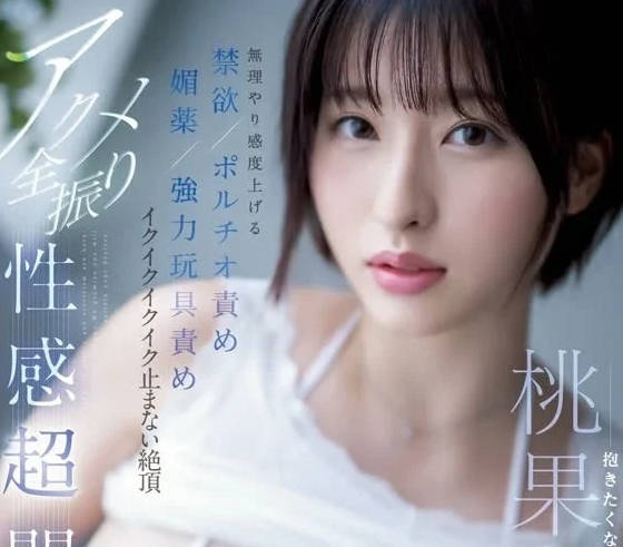 SSIS-813 媚藥失控實錄！桃果明里被玩具玩到崩潰求饒