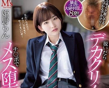 MVSD-552 青梅竹馬變裝誘惑！姬野蘭女扮男裝反被推倒的激情夜