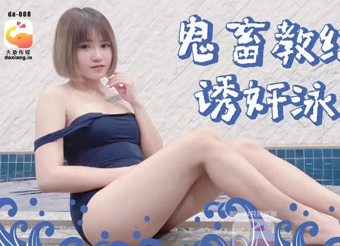 變態教練偷拍陷阱 泳隊少女更衣室淪陷實錄