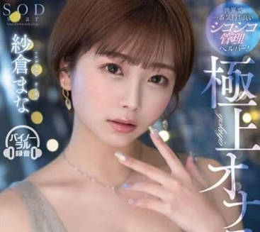 STARS-853 纱仓真菜极致自慰秀 淫荡呻吟与高潮痉挛全记录