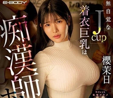 EBOD-981 櫻茉日JCUP巨乳無自覺誘惑 辦公室OL襯衫緊繃視覺暴擊