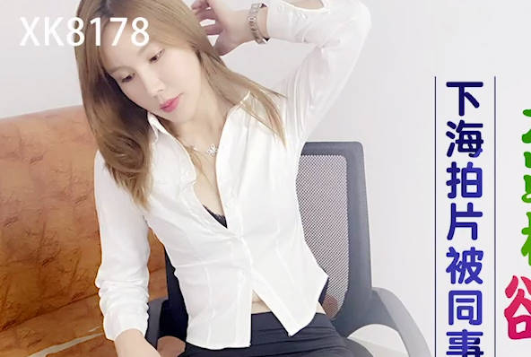 XK8178辦公室偷拍實錄！茶水間激情纏綿全被拍下瘋傳