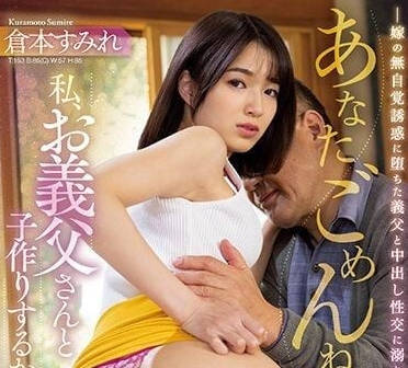 JUQ-326 絕望媳婦深夜淪陷 與公公的禁忌造人夜無法停止