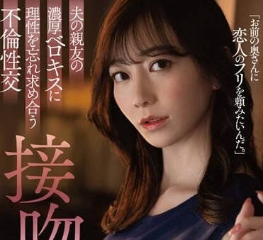 DLDSS-218 苍山爱奈背德热吻NTR 人妻沉沦不伦性爱