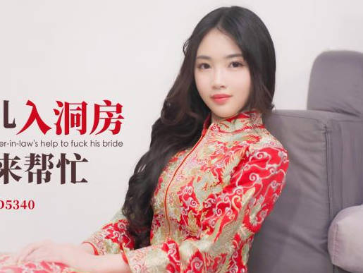 ID5340岳父深夜親授閨房秘技 憨厚女婿實戰學習變身真男人